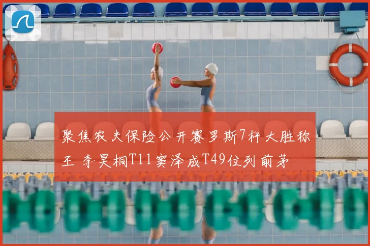 聚焦农夫保险公开赛罗斯7杆大胜称王 李昊桐T11窦泽成T49位列前茅