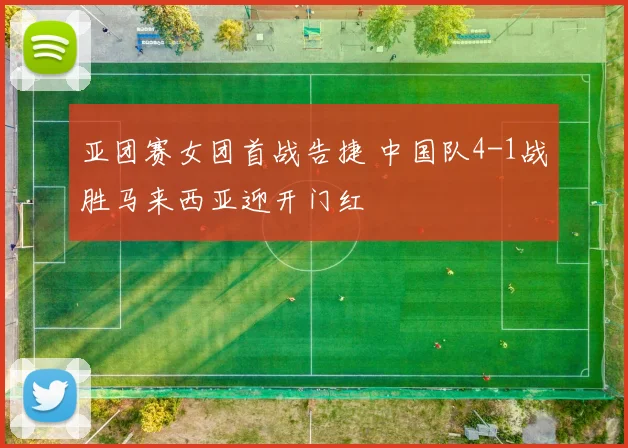 亚团赛女团首战告捷 中国队4-1战胜马来西亚迎开门红