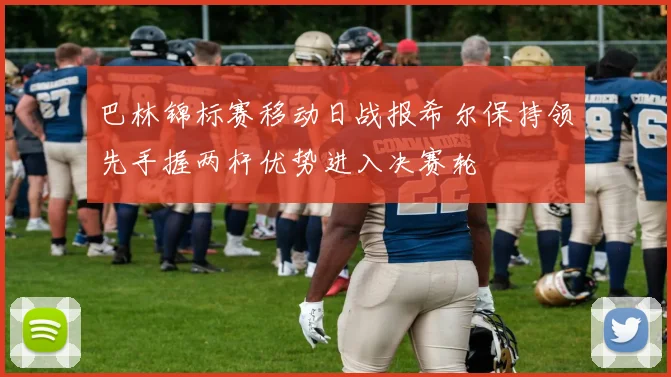 巴林锦标赛移动日战报希尔保持领先手握两杆优势进入决赛轮