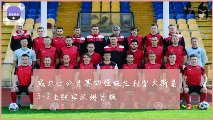 威尔士公开赛四强诞生利索夫斯基5-2击败宾汉姆晋级