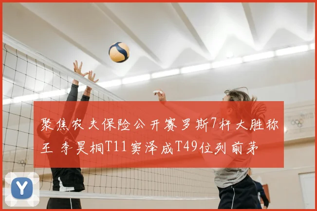 聚焦农夫保险公开赛罗斯7杆大胜称王 李昊桐T11窦泽成T49位列前茅
