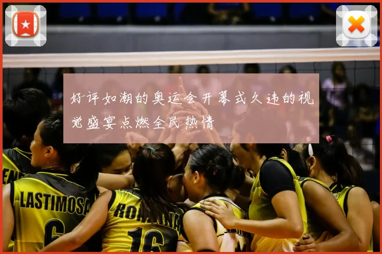 好评如潮的奥运会开幕式久违的视觉盛宴点燃全民热情