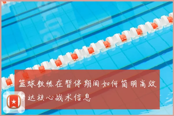 篮球教练在暂停期间如何简明高效传达核心战术信息