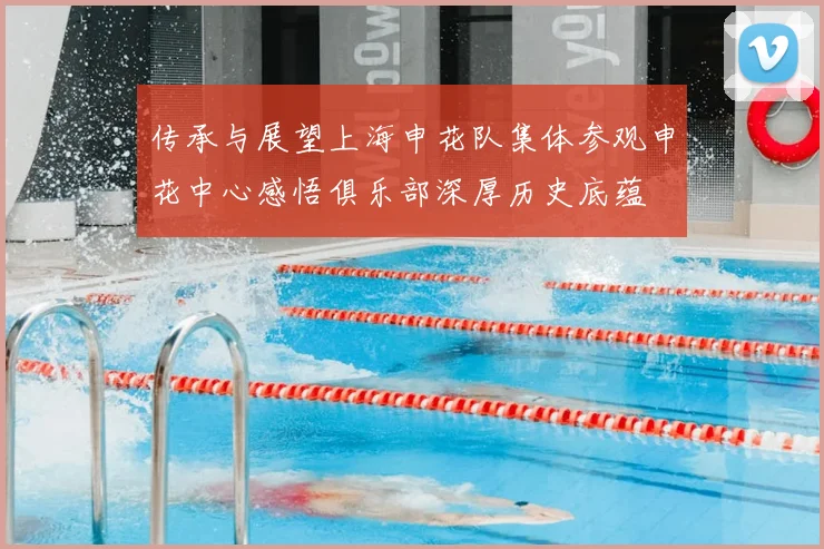 传承与展望上海申花队集体参观申花中心感悟俱乐部深厚历史底蕴