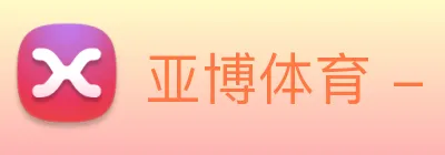 亚博体育 - 打造备受球迷信赖的综合体育新闻资讯平台 Logo
